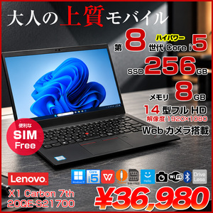 【大人のモバイルならこれ】Lenovo ThinkPad X1 Carbon Gen7 20QE-S21700 中古ノートパソコン SIMフリー LTE対応 14型 Core i5 第8世代 SSD256GB メモリ8GB Windows11 軽量モバイル 指紋認証