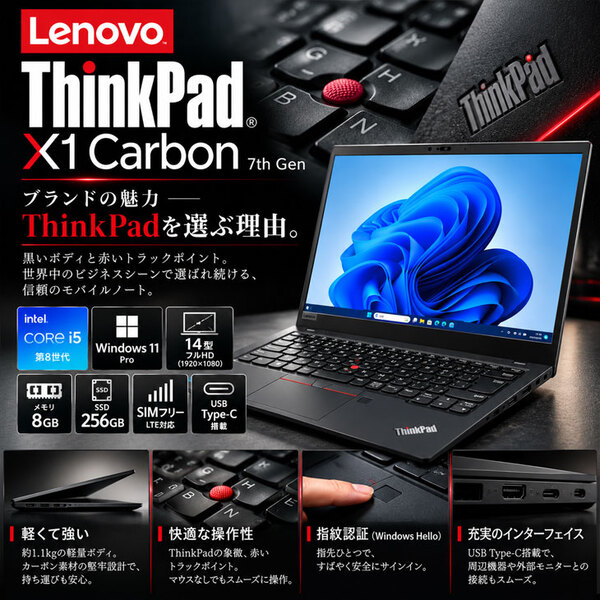 【大人のモバイルならこれ】Lenovo ThinkPad X1 Carbon Gen7 20QE-S21700 中古ノートパソコン SIMフリー LTE対応 14型 Core i5 第8世代 SSD256GB メモリ8GB Windows11 軽量モバイル 指紋認証sub_image2