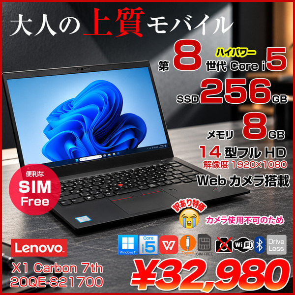 【訳あり特価】Lenovo X1 Carbon 2019 7th 20QE-S21700 中古 ノート Office Win11 第8世代 [Core i5 8265U メモリ8GB SSD256GB SIMフリー 14型]:訳あり