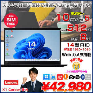 【中古パソコン】Lenovo X1 Carbon gen8 中古 ノート Office Win11 第10世代 [Core i5 10210U メモリ8GB SSD512GB 14型]:訳あり(カメラ×)