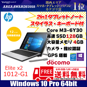HP Elite x2 1012 G1 for Docomo office 中古 2in1タブレット ノート Win10Pro [M3-6Y30 900MHz-2.2GHz 4GB SSD128GB GPS カメラ 指紋 ペン・TBキー付] :良品
