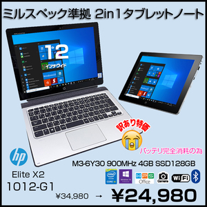 HP Elite x2 1012 G1 中古 2in1タブレット Office Win10 キーボード付[Core M3 6Y30 4GB SSD128GB 無線 GPS 12型]:訳あり(バッテリ消耗)