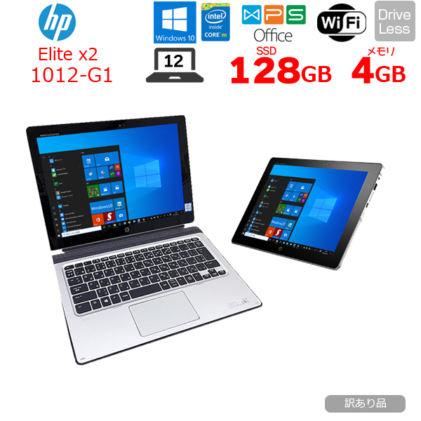 HP Elite x2 1012 G1 中古 2in1タブレット Office Win10 キーボード付[Core M3 6Y30 4GB SSD128GB 無線 GPS 12型]:訳あり(バッテリ消耗)sub_image1