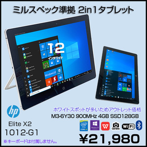 HP Elite x2 1012 G1 中古 タブレット Office Win10 [Core M3 6Y30 メモリ4GB SSD128GB 無線 カメラ GPS 12型]:アウトレット
