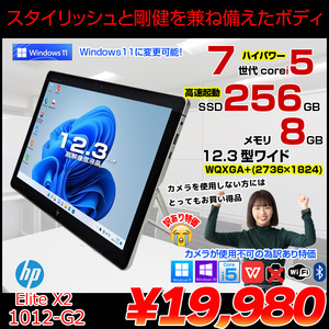 HP Elite x2 1012 G2 2in1タブレット office Win11 or Win10[Corei5 7200U 2.5GHz メモリ8GB SSD256GB 無線 12.3]:訳あり品(カメラ×)