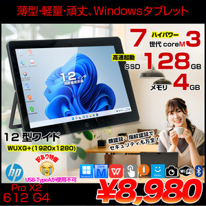 【中古パソコン】HP Pro X2 612 G2 中古 Winタブレット Office Win10 or Win11 [Core m3 7Y30 メモリ4GB SSD128GB カメラ 高輝度WUXG+ 12型 BT]:訳あり