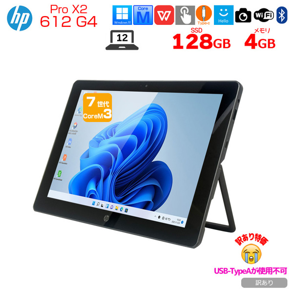 【中古パソコン】HP Pro X2 612 G2 中古 Winタブレット Office Win10 or Win11 [Core m3 7Y30 メモリ4GB SSD128GB カメラ 高輝度WUXG+ 12型 BT]:訳ありsub_image1