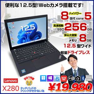 Lenovo X280 中古 ノート Office Win10 or Win11 第8世代 [Core i5 8250U メモリ8GB SSD256GB カメラ 12.5型 ] :訳あり(クリック×)