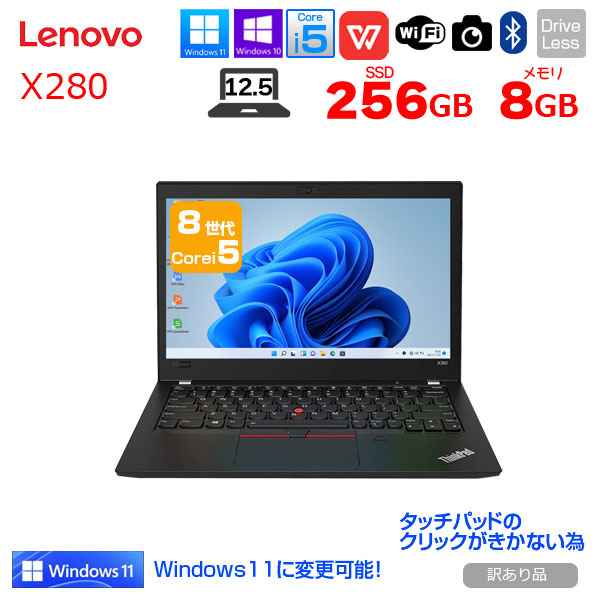 Lenovo X280 中古 ノート Office Win10 or Win11 第8世代 [Core i5 8250U メモリ8GB SSD256GB カメラ 12.5型 ] :訳あり(クリック×)sub_image1