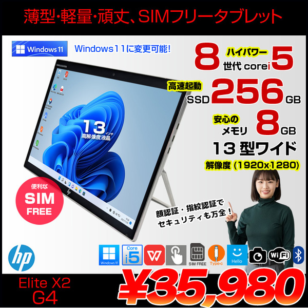 【中古パソコン SIMフリー】HP Elite x2 G4 中古 タブレット Win11 [Core i5 8265U メモリ8GB SSD256GB 無線 カメラ 指紋 13型]:良品
