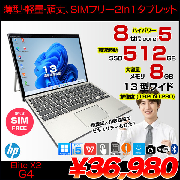 【SIMフリー】HP Elite x2 G4 中古 ノートパソコン Win11 Office付き 13インチ 2in1 タブレット キーボード [Core i5 8265U 8GB 256GB 無線