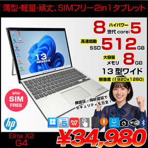 【SIMフリー】HP Elite x2 G4 中古 ノートパソコン Win11 Office付き 13インチ 2in1 タブレット [Core i5 8265U 8GB 256GB 無線 カメラ 13型]:アウトレット
