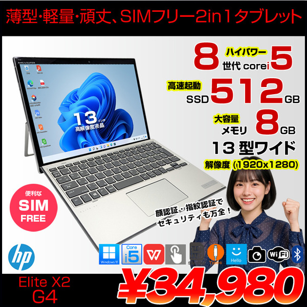 【SIMフリー】HP Elite x2 G4 中古 ノートパソコン Win11 Office付き 13インチ 2in1 タブレット [Core i5 8265U 8GB 256GB 無線 カメラ 13型]:アウトレット