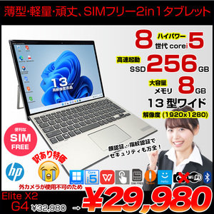【SIMフリー】HP Elite x2 G4 中古  Win11 Office付き 13インチ 2in1 タブレット キーボード [Core i5 8265U 8GB 256GB 無線  13型]:訳あり(外カメラ×)