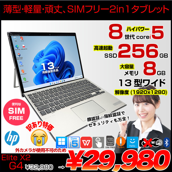 【SIMフリー】HP Elite x2 G4 中古  Win11 Office付き 13インチ 2in1 タブレット キーボード [Core i5 8265U 8GB 256GB 無線  13型]:訳あり(外カメラ×)