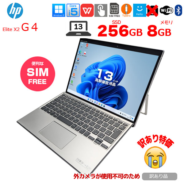 【SIMフリー】HP Elite x2 G4 中古  Win11 Office付き 13インチ 2in1 タブレット キーボード [Core i5 8265U 8GB 256GB 無線  13型]:訳あり(外カメラ×)sub_image1