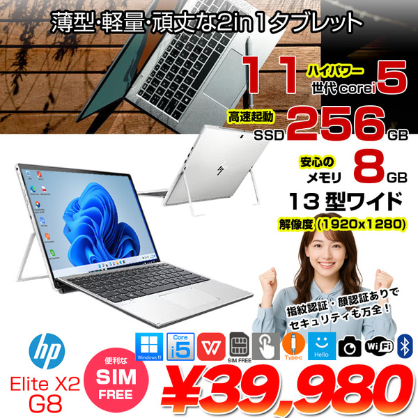 HP Elite x2 G8 中古 ノートパソコン Win11 Office付き 13インチ 2in1 タブレット キーボード [Core i5 1135G7 メモリ8GB SSD256GB 無線 カメラ 13型]:良品