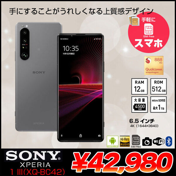 【SIMフリー】SONY Xperia 1 III XQ-BC42  スマートフォン 512GB  [Snapdragon 888 5G RAM12GB ROM512GB 6.5インチ Android フロストグレー]:良品
