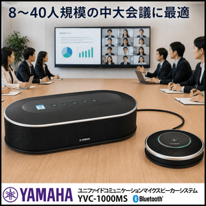 YAMAHA YVC-1000MS ユニファイドコミュニケーションマイクスピーカーシステム 臨場感あふれる高音質 ミーティングをより豊かに! 中古