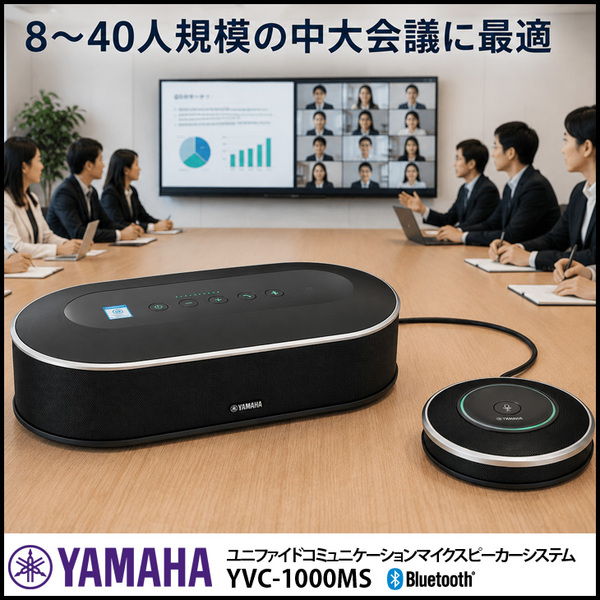 YAMAHA YVC-1000MS ユニファイドコミュニケーションマイクスピーカーシステム 臨場感あふれる高音質 ミーティングをより豊かに! 中古