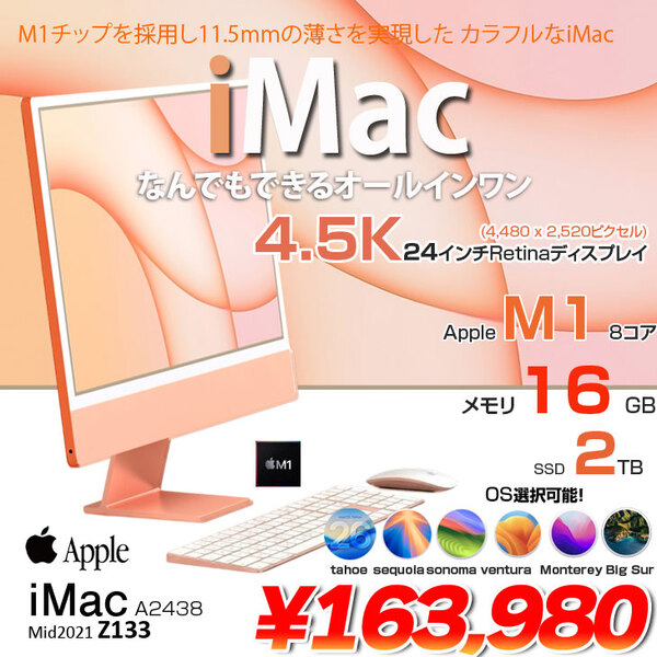 【中古パソコン】Apple iMac 24inch Z133 A2438 4.5K 2021 一体型 Touch ID [Apple M1 8コア 16GB SSD2TB 無線 BT カメラ 24インチ Orange 純箱]:美品