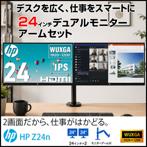 【送料無料】格安デュアルモニタセット HP Z24n 24インチワイド アウトレット 2画面モニターアーム仕様 デイジーチェーン WUXGA DisplayPortケーブル付