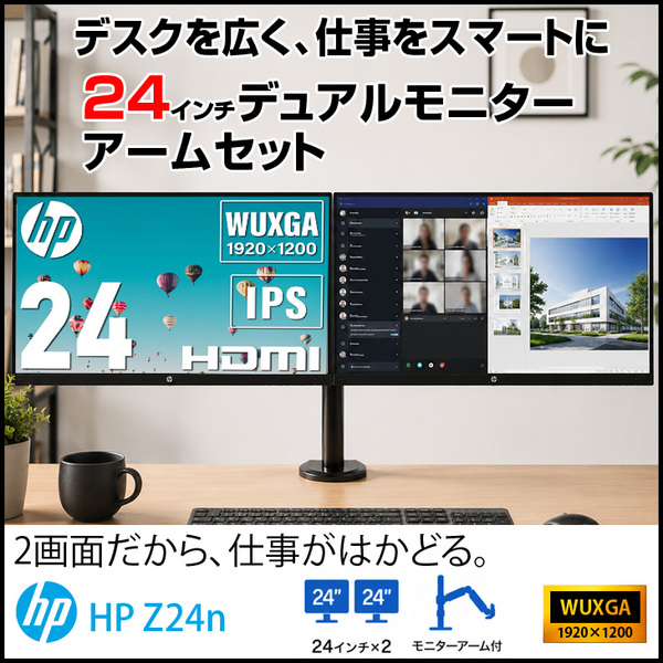 【送料無料】格安デュアルモニタセット HP Z24n 24インチワイド アウトレット 2画面モニターアーム仕様 デイジーチェーン WUXGA DisplayPortケーブル付