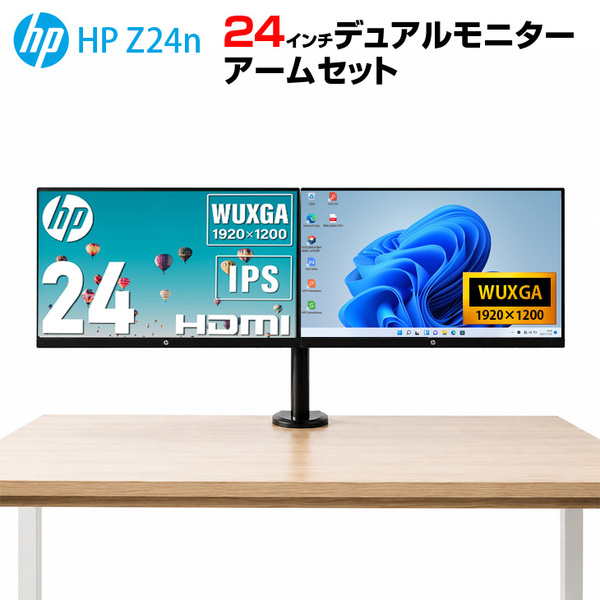【送料無料】格安デュアルモニタセット HP Z24n 24インチワイド アウトレット 2画面モニターアーム仕様 デイジーチェーン WUXGA DisplayPortケーブル付sub_image1