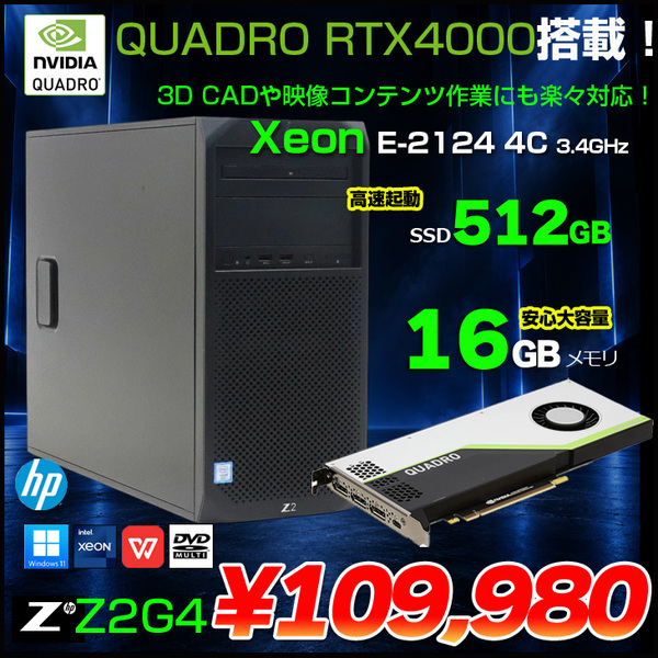 HP Z2G4CMT Workstation Tower ワークステーション NVIDIA Quadro RTX4000 搭載 Win11 Office [ X(E-2124G)4C-3.4GHZ 16GB SSD512GB マルチ]:良品