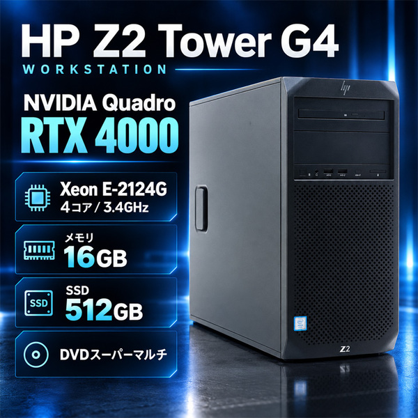 HP Z2G4CMT Workstation Tower ワークステーション NVIDIA Quadro RTX4000 搭載 Win11 Office [ X(E-2124G)4C-3.4GHZ 16GB SSD512GB マルチ]:良品sub_image3