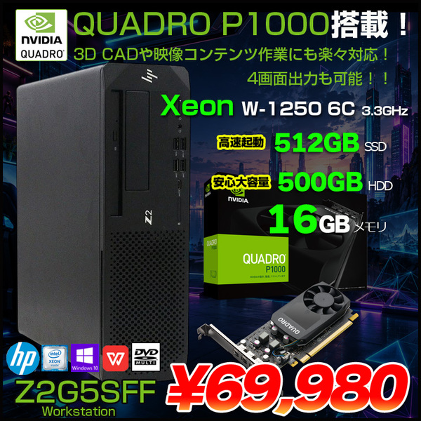 【中古パソコン】HP Z2G5SFF ワークステーション クリエーター NVIDIA Quadro P1000搭載 Win11 Office[X(W-1250)6C 16GB SSD512G+HDD500G SSD512GB マルチ]:良品