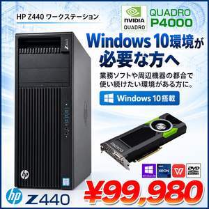 中古 HP Z440 CMT Windows10 Xeon E5-1620 v4 メモリ16GB SSD512GB Quadro P4000
