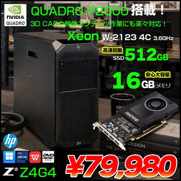 【3D CADや映像コンテンツも楽々】HP Z4G4 クリエイター向け ワークステーション Workstation NVIDIA Quadro P2000 5G 搭載 Win11 Office [Xeon(W-2123)4C-3.6GHz 16GB SSD512GB ROM]:アウトレット