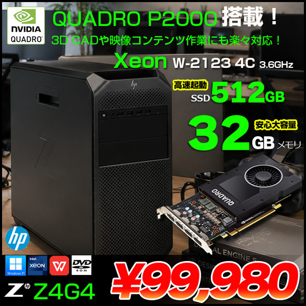 HP Z4G4 ワークステーション Workstation NVIDIA Quadro P2000 Win11 Office [ X(W-2123)4C-3.6GHz 32GB SSD512GB ROM]:アウトレット
