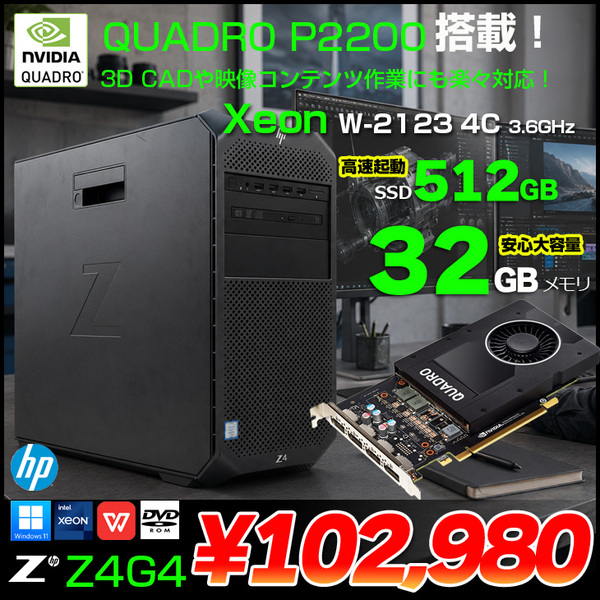 【3D CADや映像コンテンツも楽々】HP Z4G4 Workstation Tower NVIDIA Quadro P2200 搭載 Win11 Office [ X(W-2223)4C-3.6GHZ 32GB SSD512GB ROM]:良品