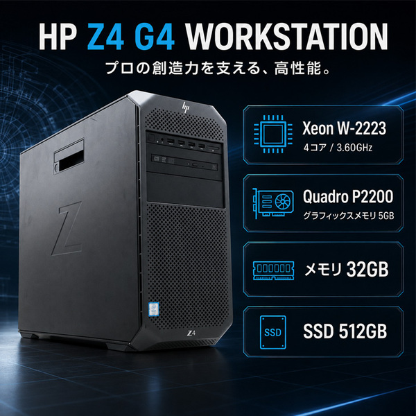 【3D CADや映像コンテンツも楽々】HP Z4G4 Workstation Tower NVIDIA Quadro P2200 搭載 Win11 Office [ X(W-2223)4C-3.6GHZ 32GB SSD512GB ROM]:良品sub_image2