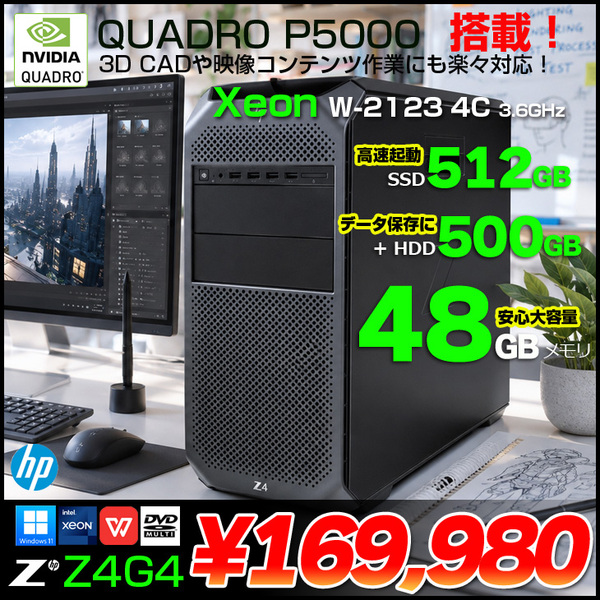 HP Z4G4 Workstation Tower NVIDIA Quadro P5000 搭載 Win11 Office [ X(W-2133)6C-3.6GHZ 48GB SSD512GB+HDD500GB マルチ]:アウトレット
