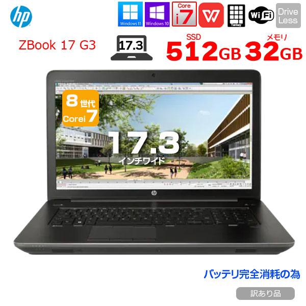 【中古パソコン】 HP ZBOOK 17 G3 MobileWorkstasion 中古 Office Windows10 フルHD NVIDIA QUADRO 第6世代 [core i7 6700HQ 32GB 512GB 17.3型 ] :訳あり品(バッテリ×)sub_image1