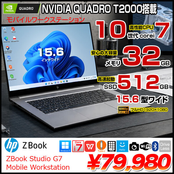 ZBook Studio G7 469D9PA#ABJ　Win11 テンキー Quadro T2000  [Corei7 11800H メモリ32GB SS512 無線 カメラ 15.6型 ]:良品