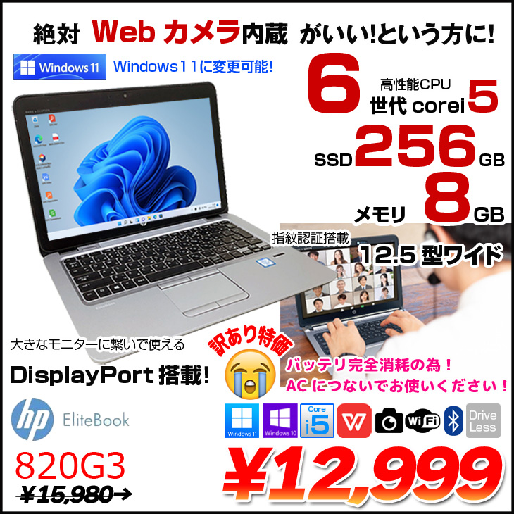 HP EliteBook 820G3 中古 ノート Office  選べる Win11 or Win10  第6世代[Core i5 6300U メモリ8GB SSD256GB 無線 カメラ 12.5型] :訳あり(バッテリ×)