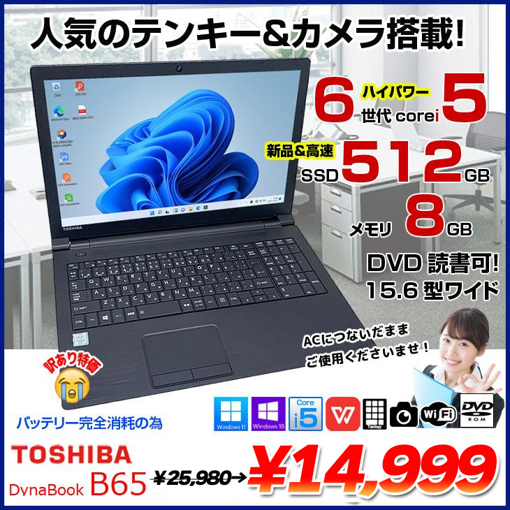 東芝 dynabook B65 中古 ノート Office 選べる Win11 or Win10 第6世代 [Core i5 6200U 8GB 512GB ROM 無線 テンキー カメラ 15.6型] :訳あり(バッテリ×)
