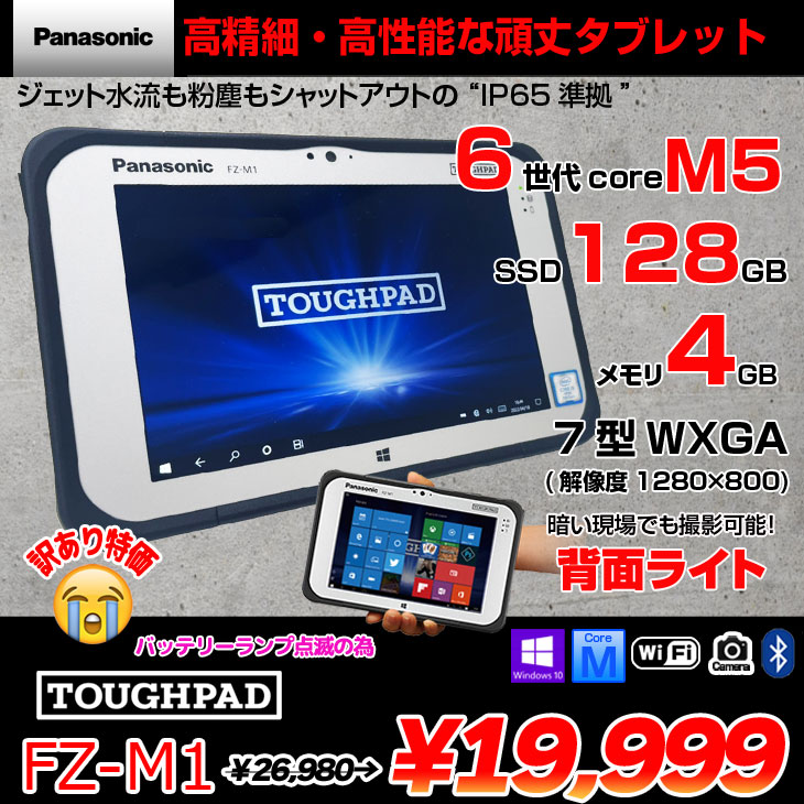Panasonic TOUGHPAD タフパッド FZ-M1FQ43XVJ タブレット Win10 [Core M5 6Y57 メモリ4GB SSD128GB 無線 BT カメラ 7型] :訳あり品(バッテリランプ点滅)