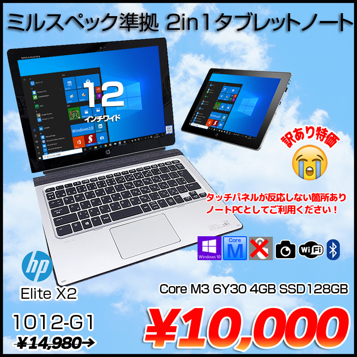 【今だけ赤字特価】HP Elite x2 1012 G1 中古 2in1タブレット Office Win10 キーボード付[Core M3 6Y30 4GB SSD128GB 無線 GPS 12型]:訳あり(タッチ×)