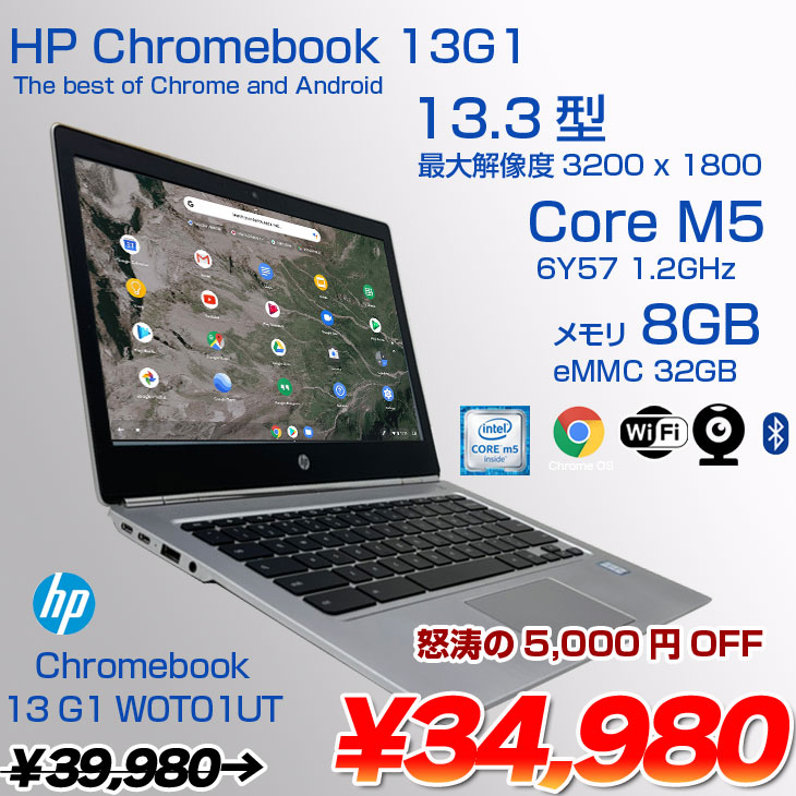 HP Chromebook 13G1 W0T01UT Chrome OS [Core M5 6Y57 メモリ8GB eMMC32GB 無線　BT 13.3型 ] :良品